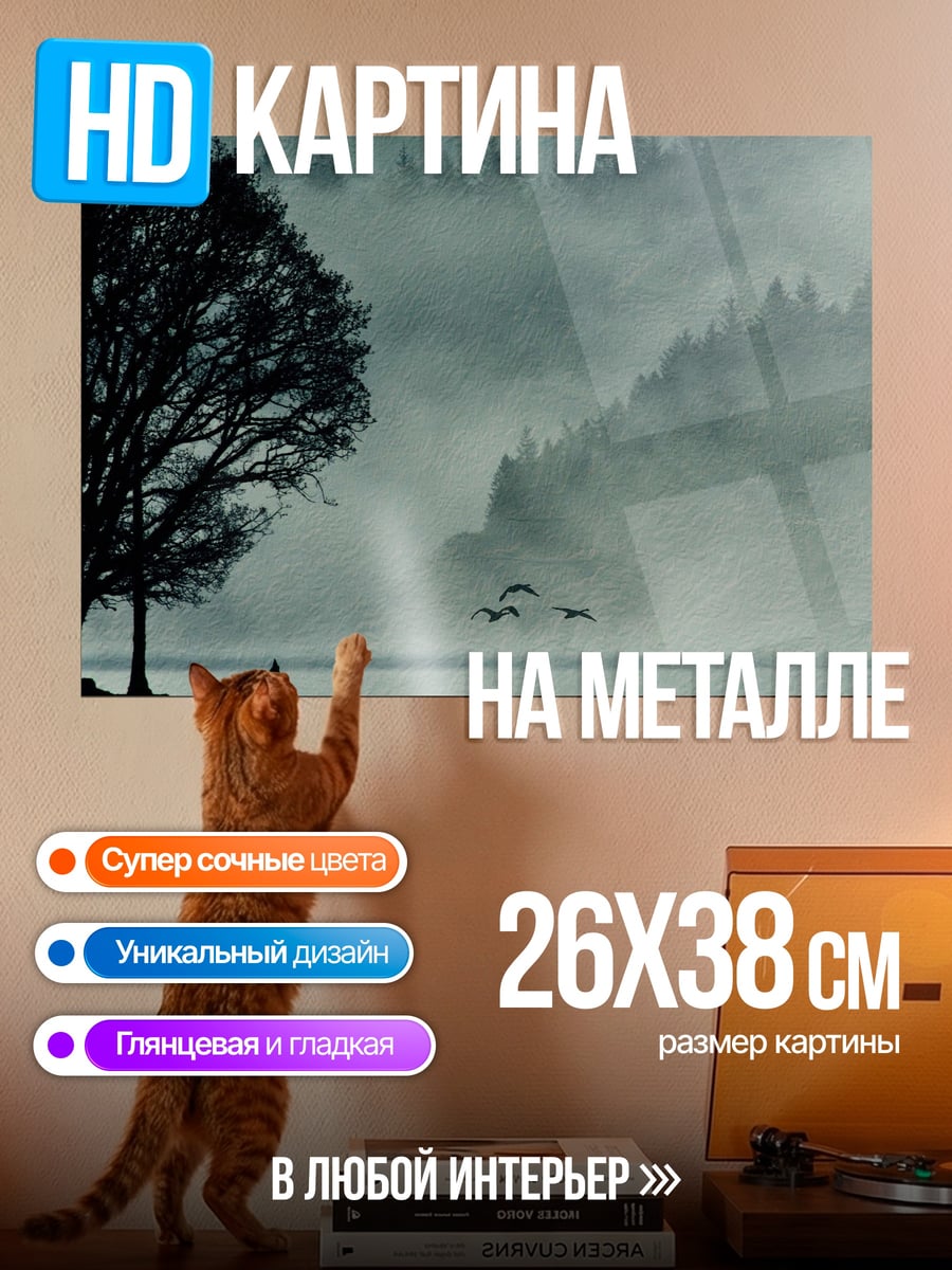 Картина на металле туманное озеро