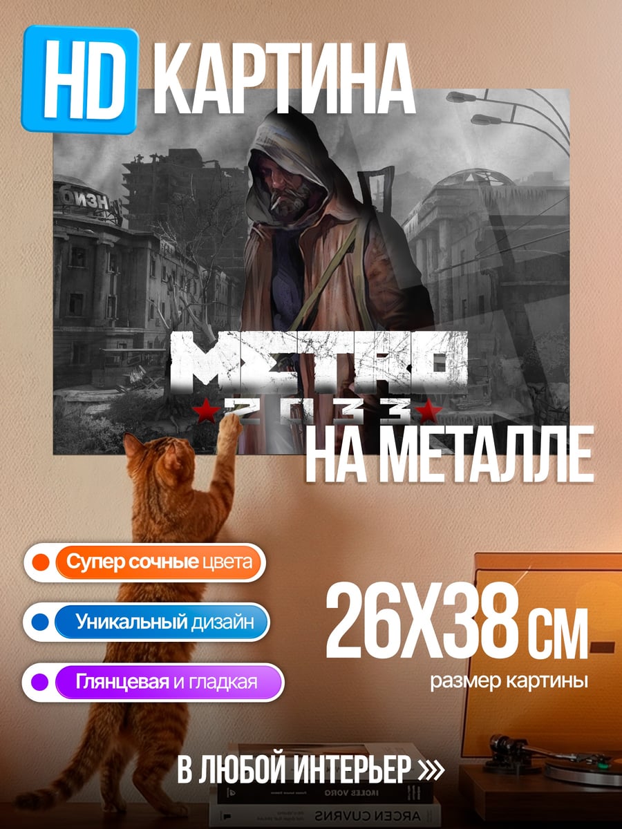 Картина на металле метро 2033