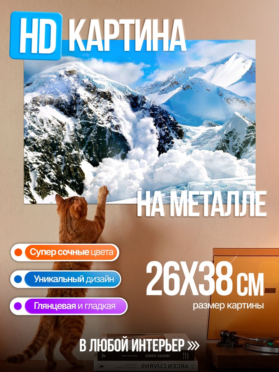 Картина на металле снежная лавина