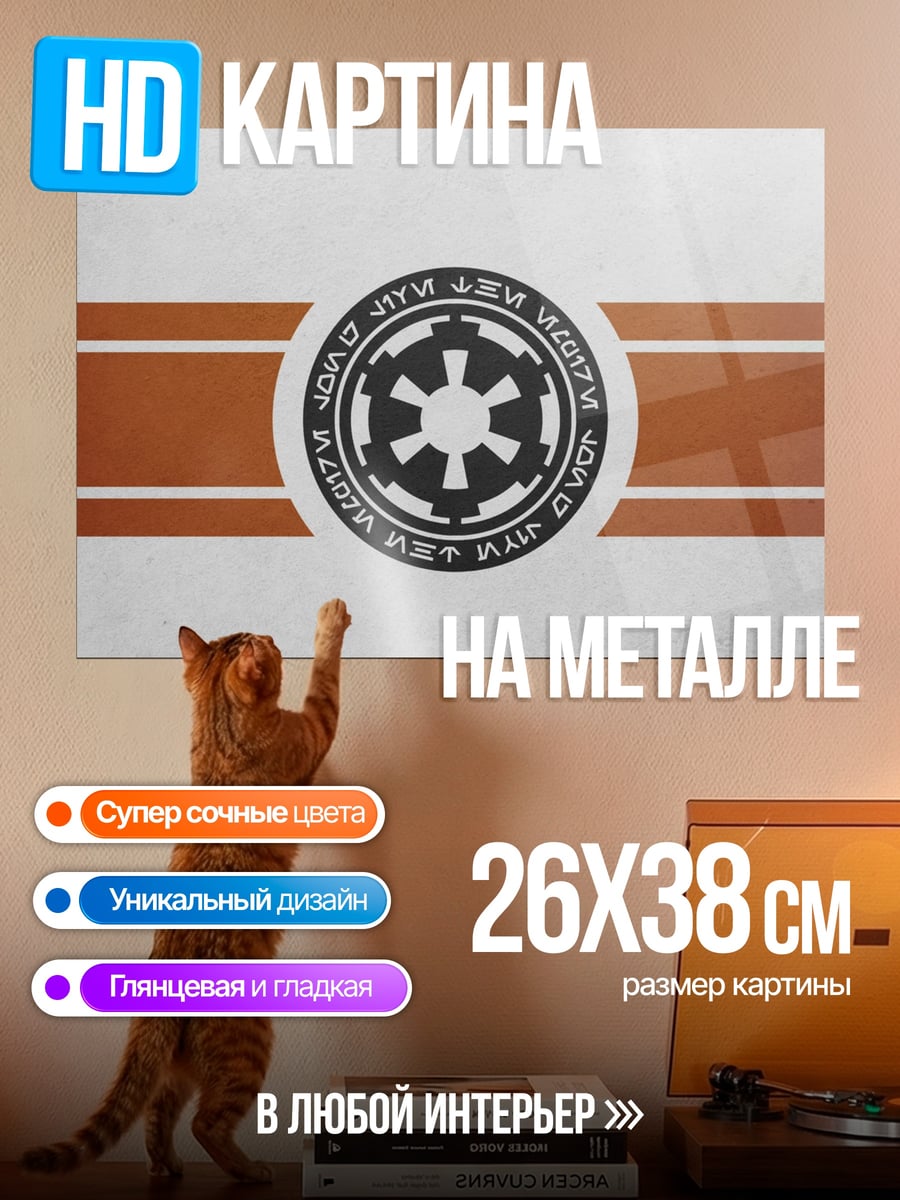 Картина на металле имперский символ