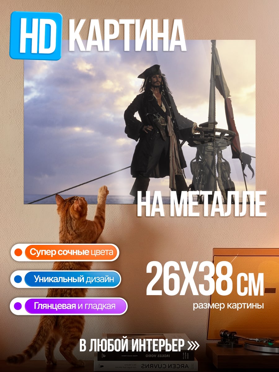 Картина на металле капитан джек воробей