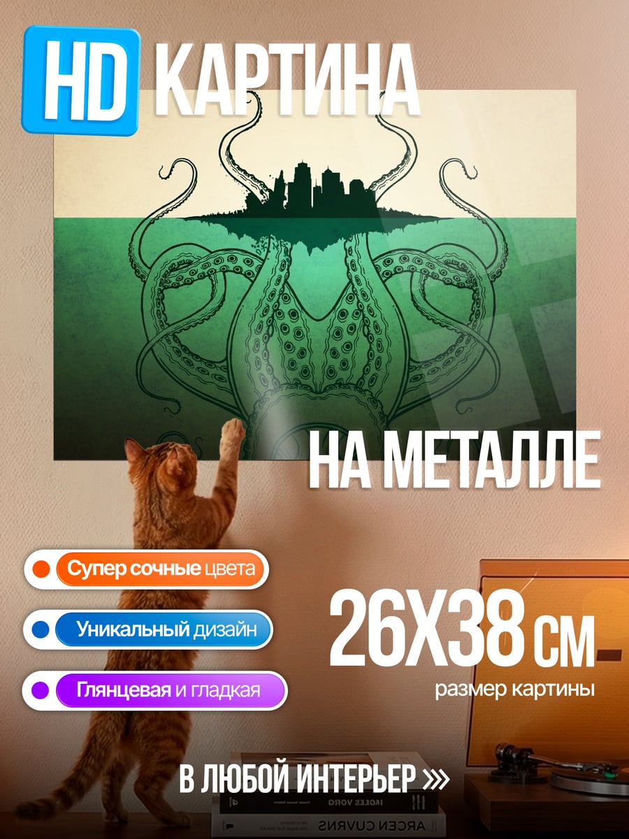 Картина на металле город щупальца