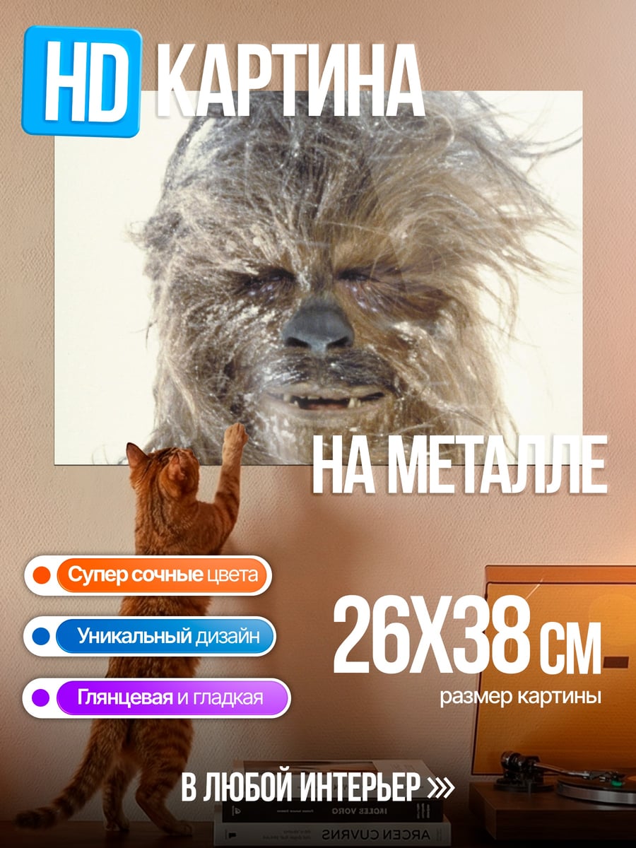 Картина на металле Чубакка Звездные Войны