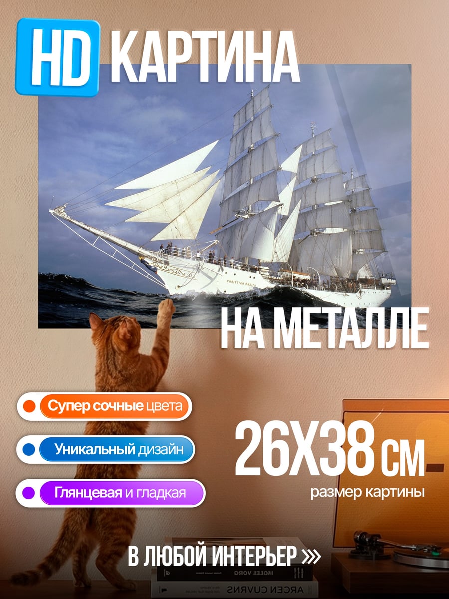 Картина на металле Парусник в шторм