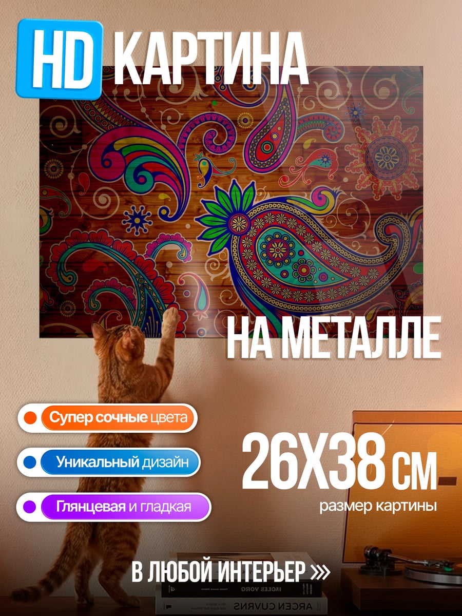 Картина на металле восточный узор