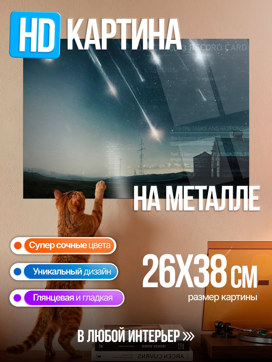 Картина на металле звездопад над домом