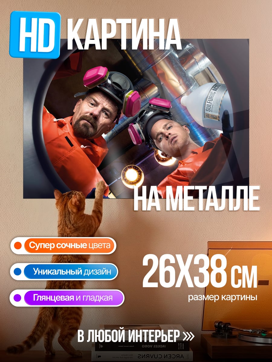 Картина на металле во все тяжкие