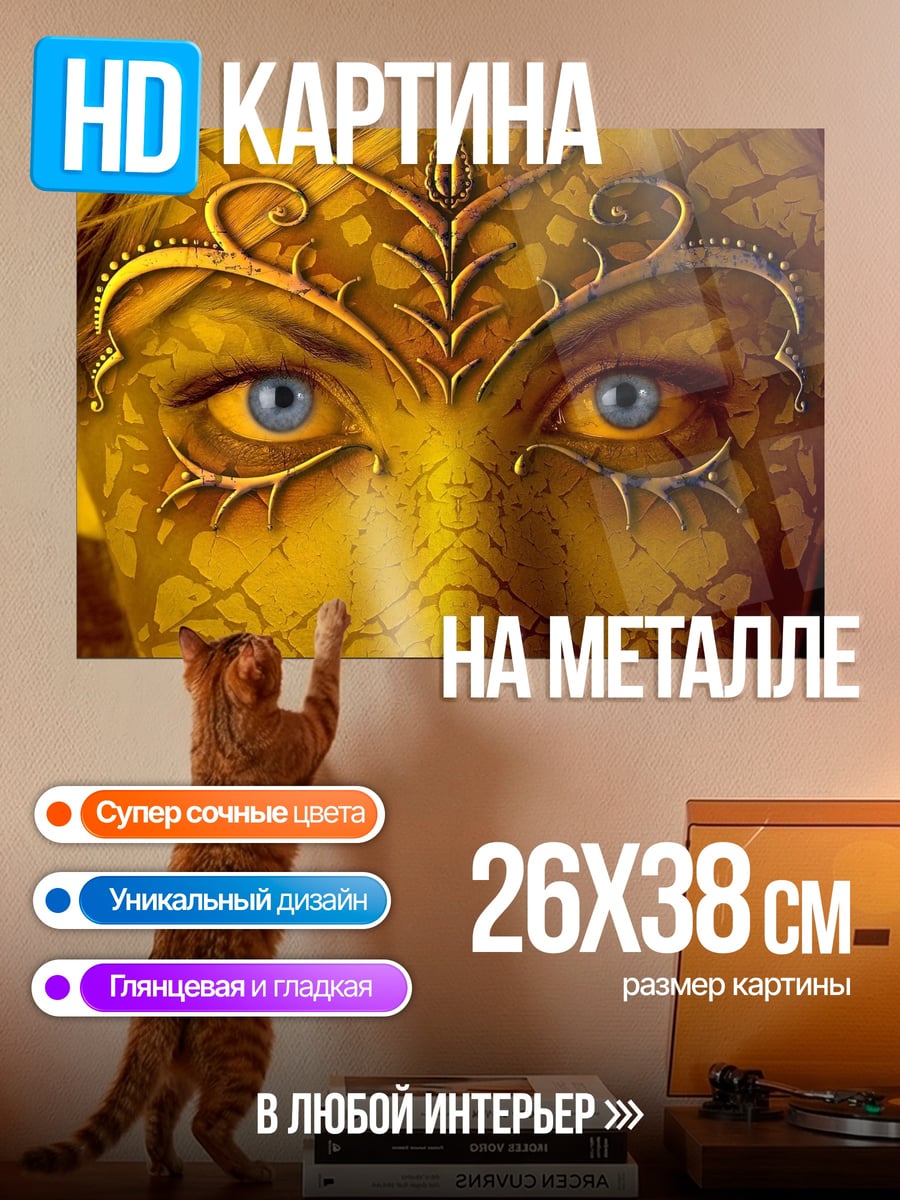 Картина на металле Золотая маска