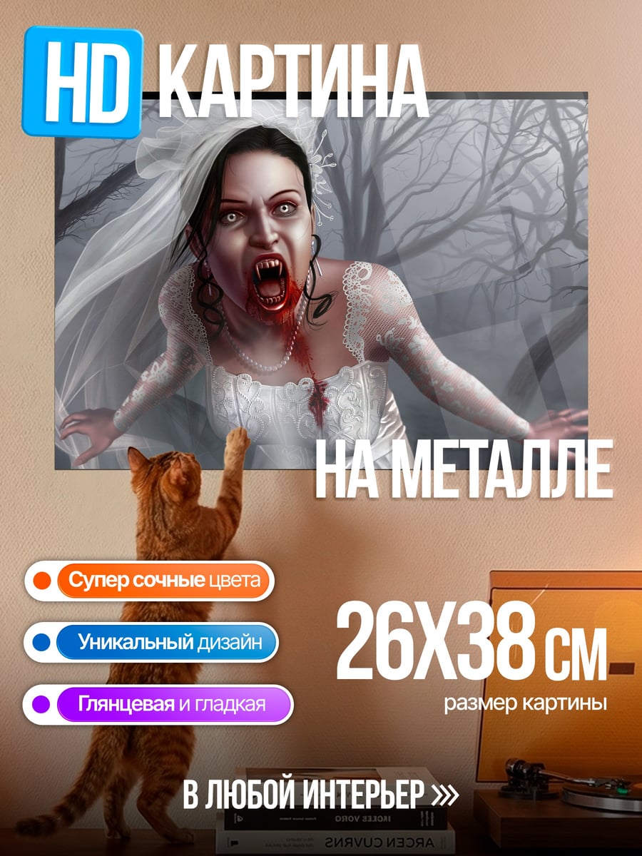 Картина на металле Невеста вампир