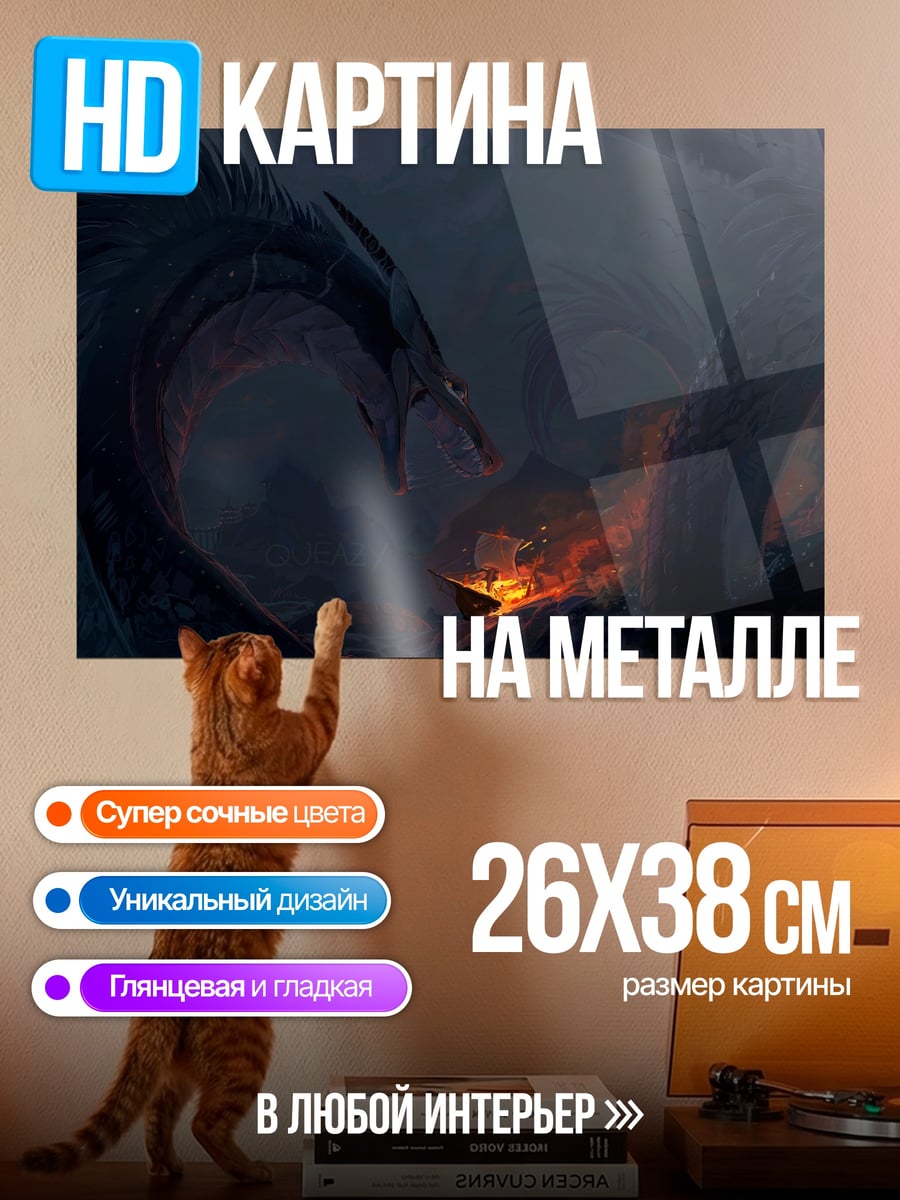 Картина на металле Драконья битва