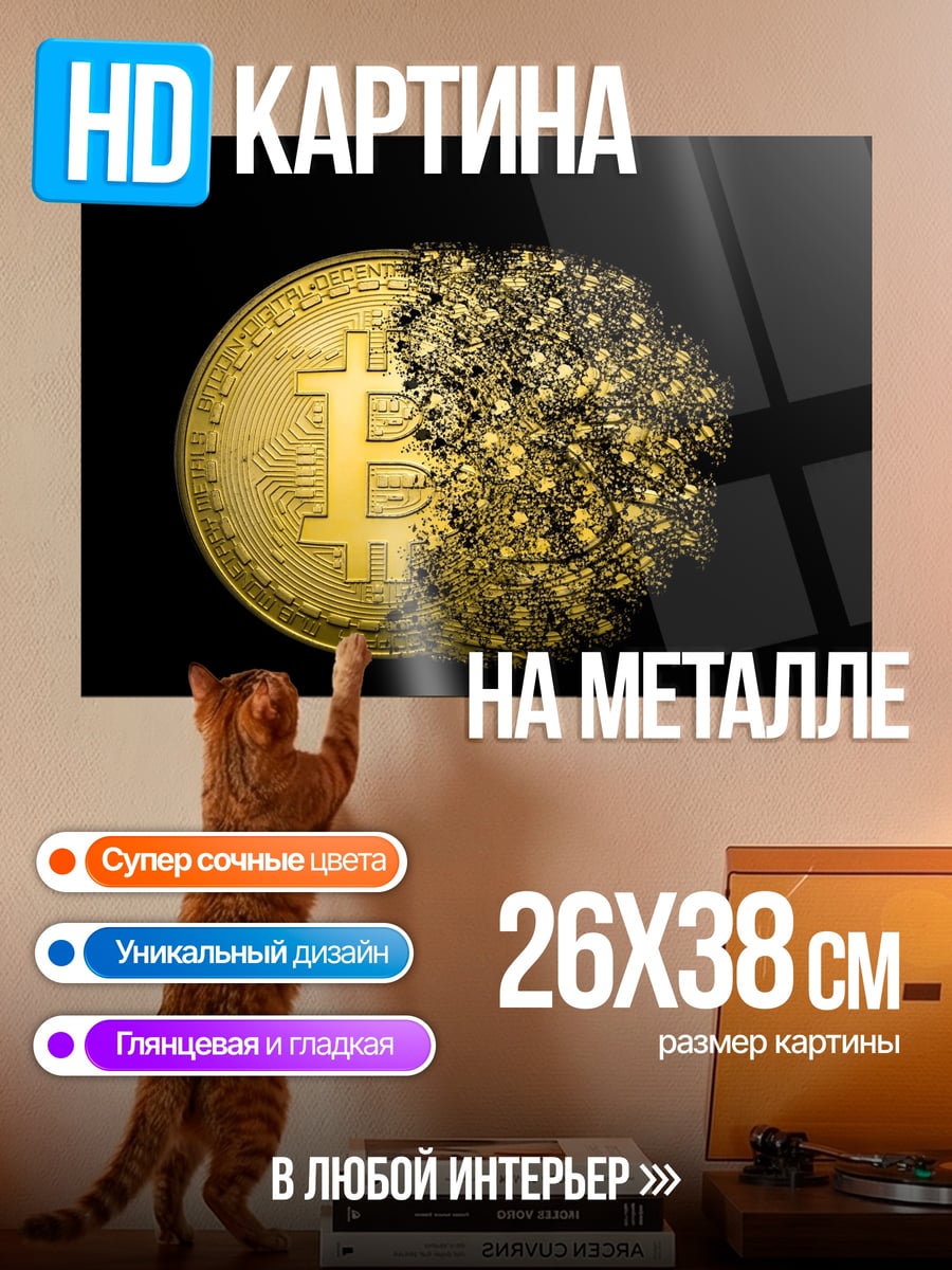 Картина на металле Разрушение биткоина