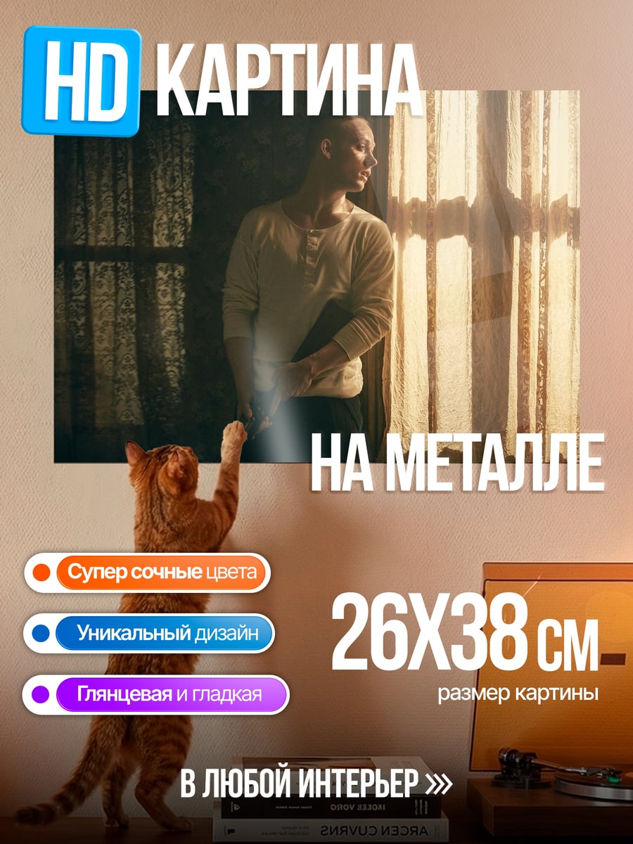 Картина на металле Одиночество у окна