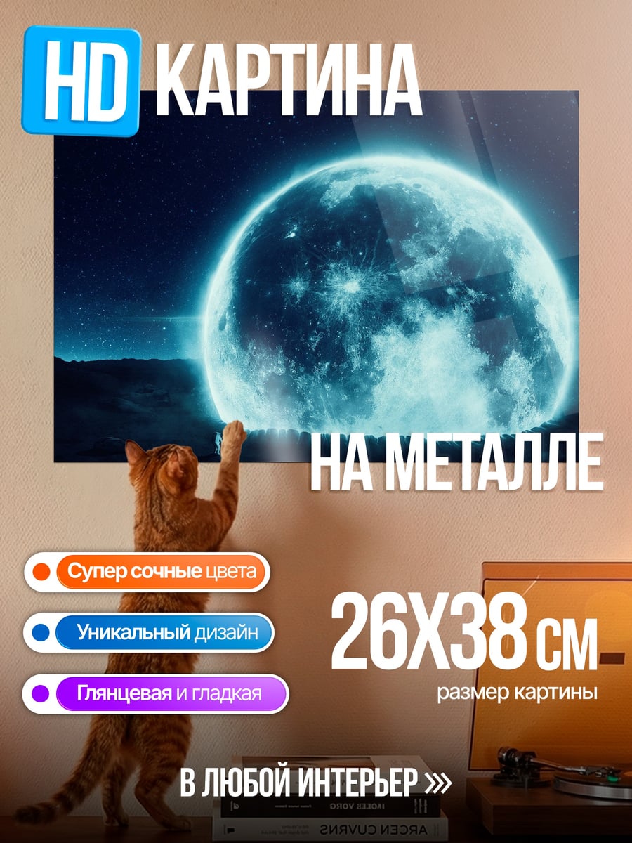 Картина на металле Сияющая луна ночью