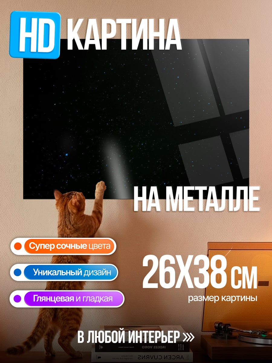 Картина на металле Черный фон звёзды