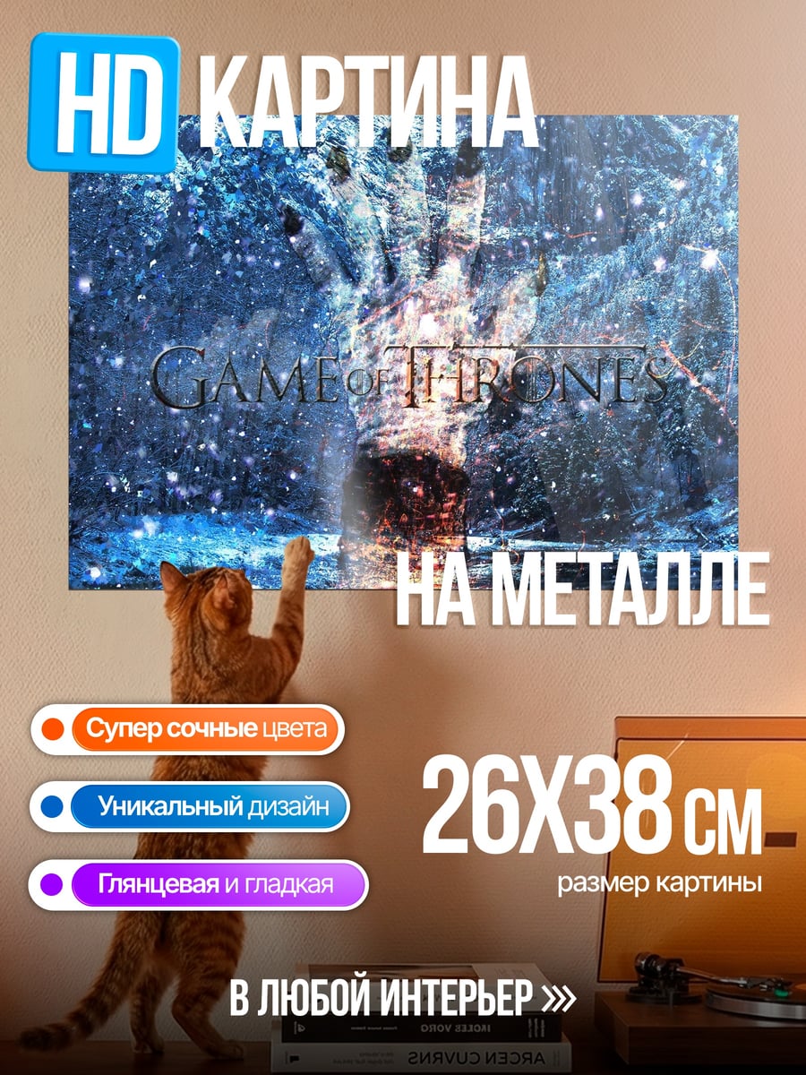 Картина на металле Игра Престолов