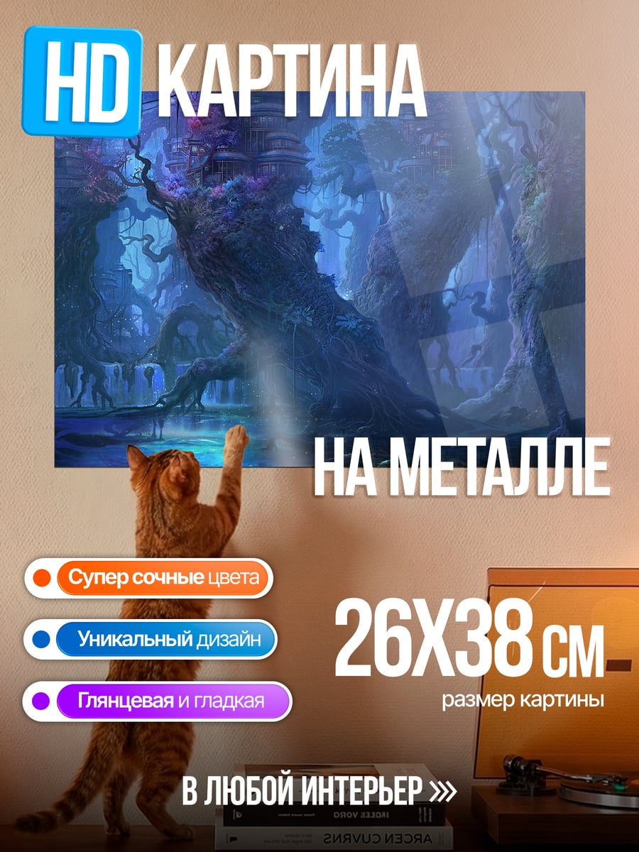 Картина на металле мистический лес