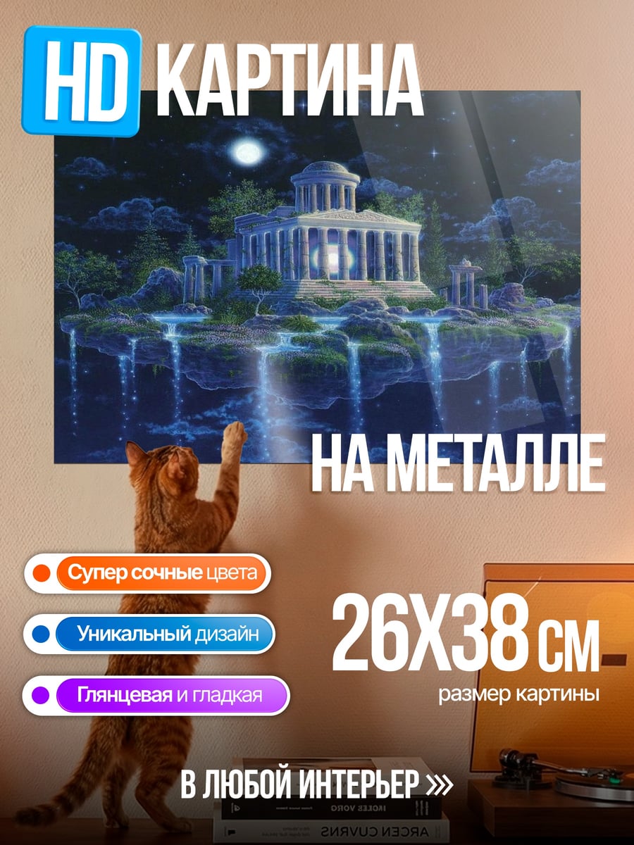 Картина на металле летающий храм