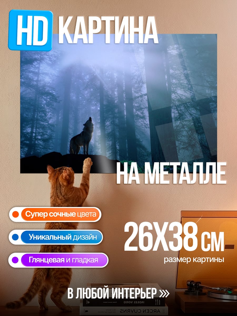 Картина на металле волк в лесу