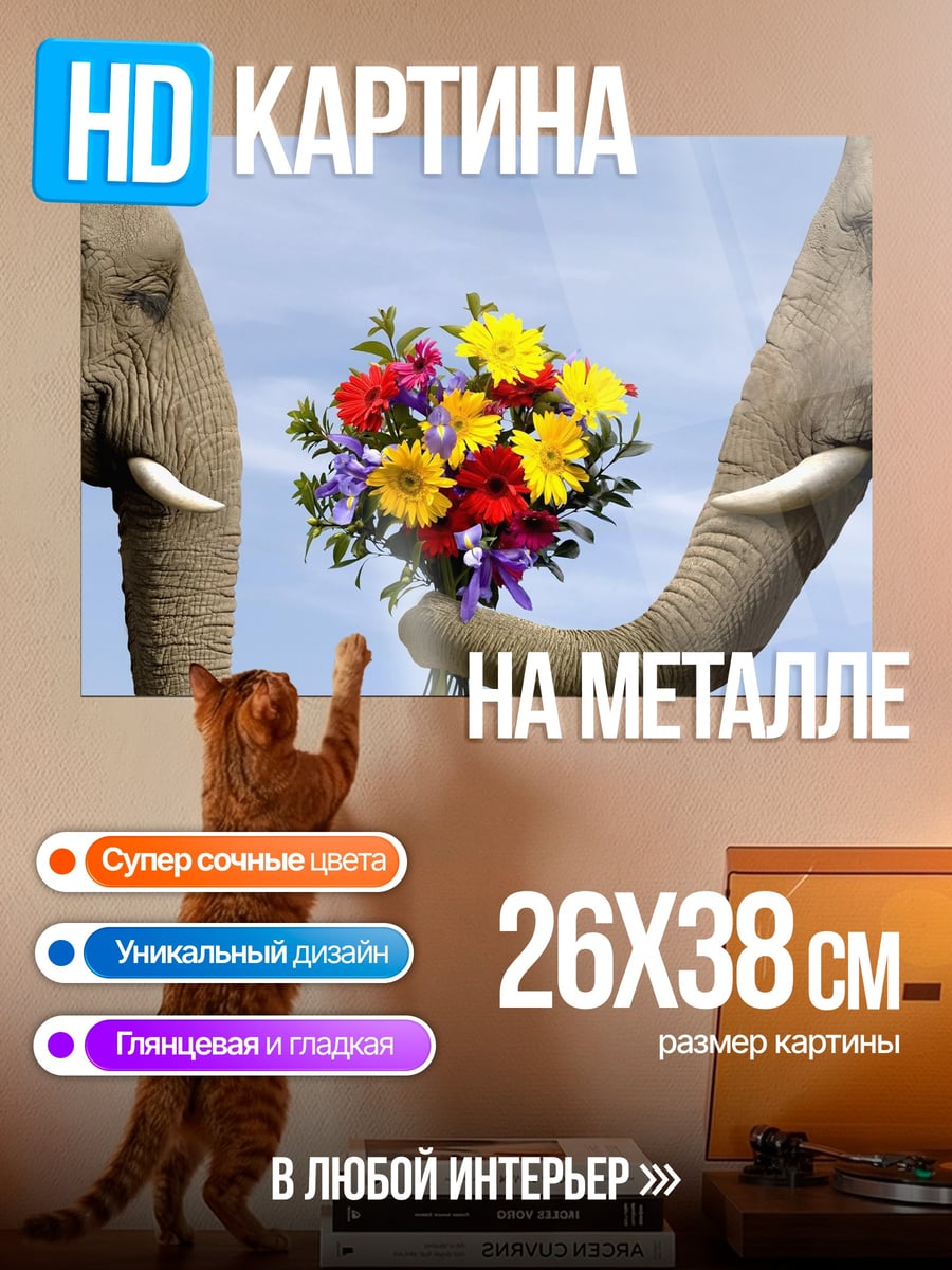 Картина на металле слоны с цветами