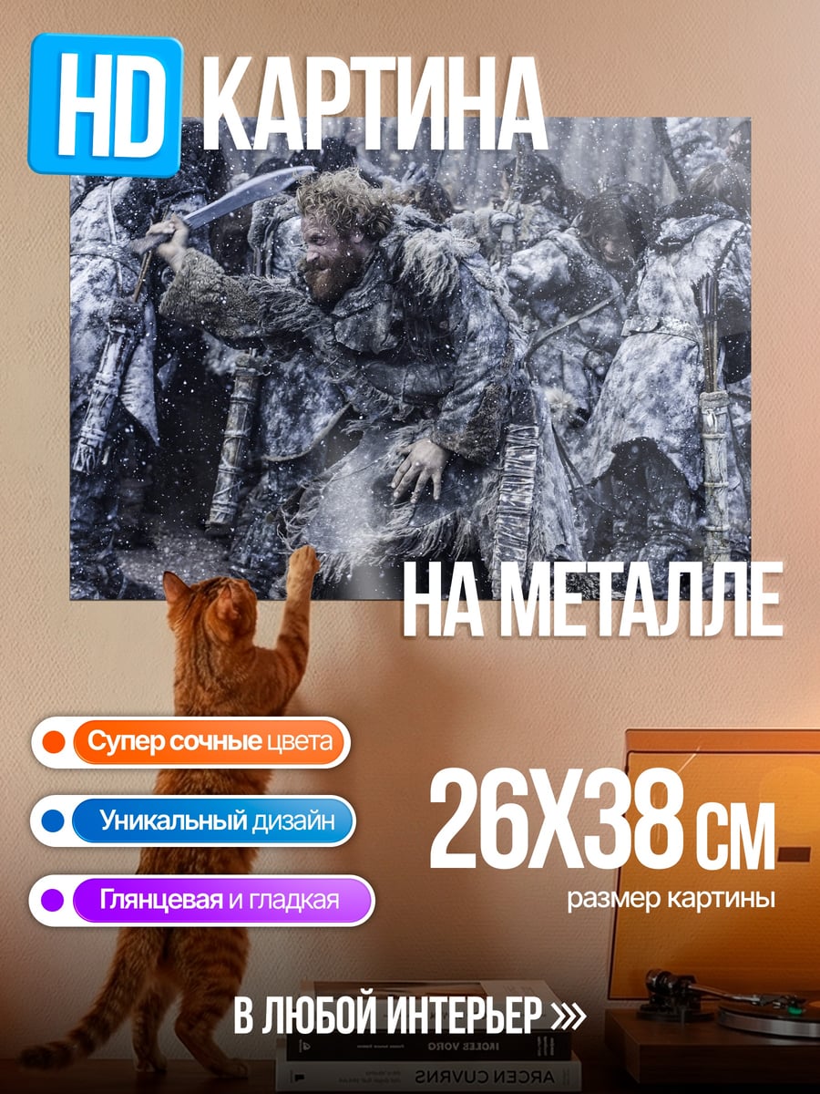Картина на металле Битва одичалых