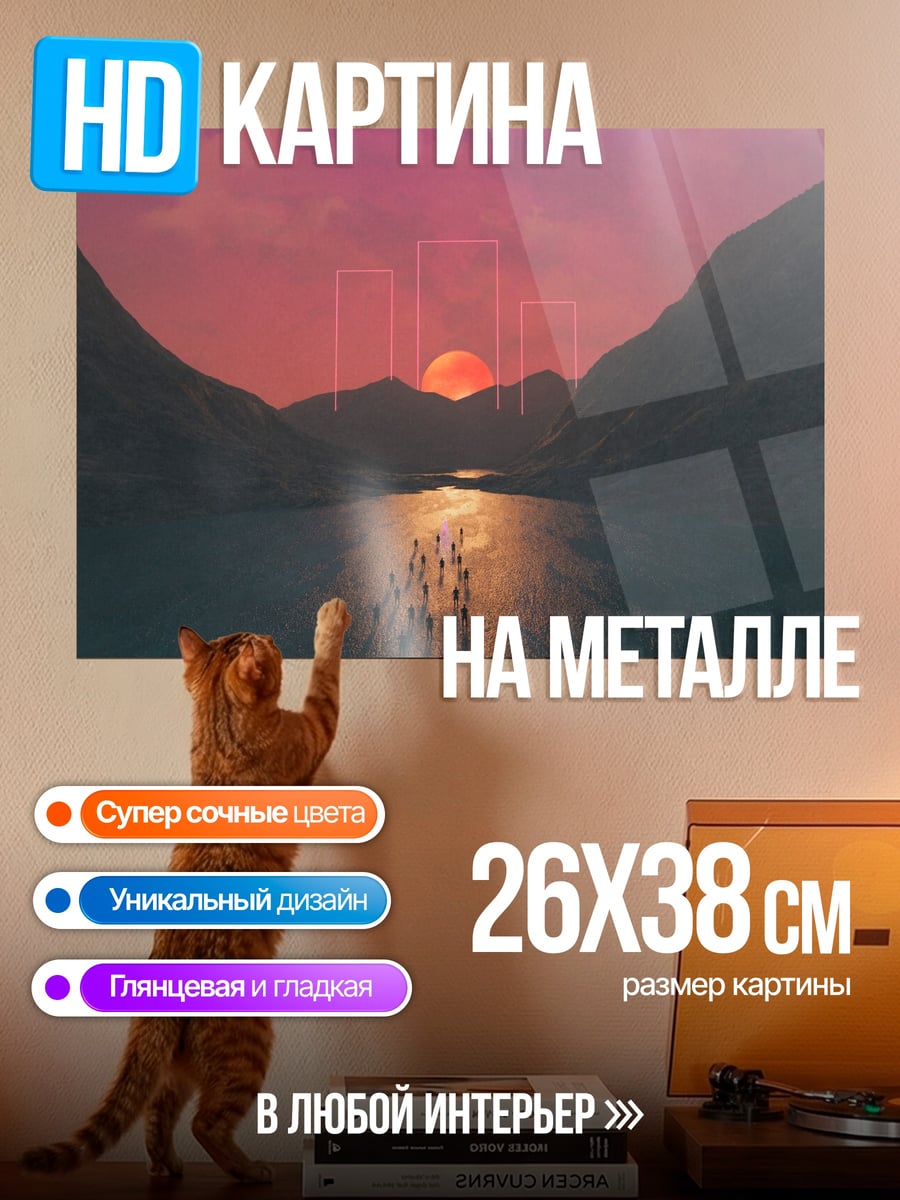 Картина на металле Люди идут к закату