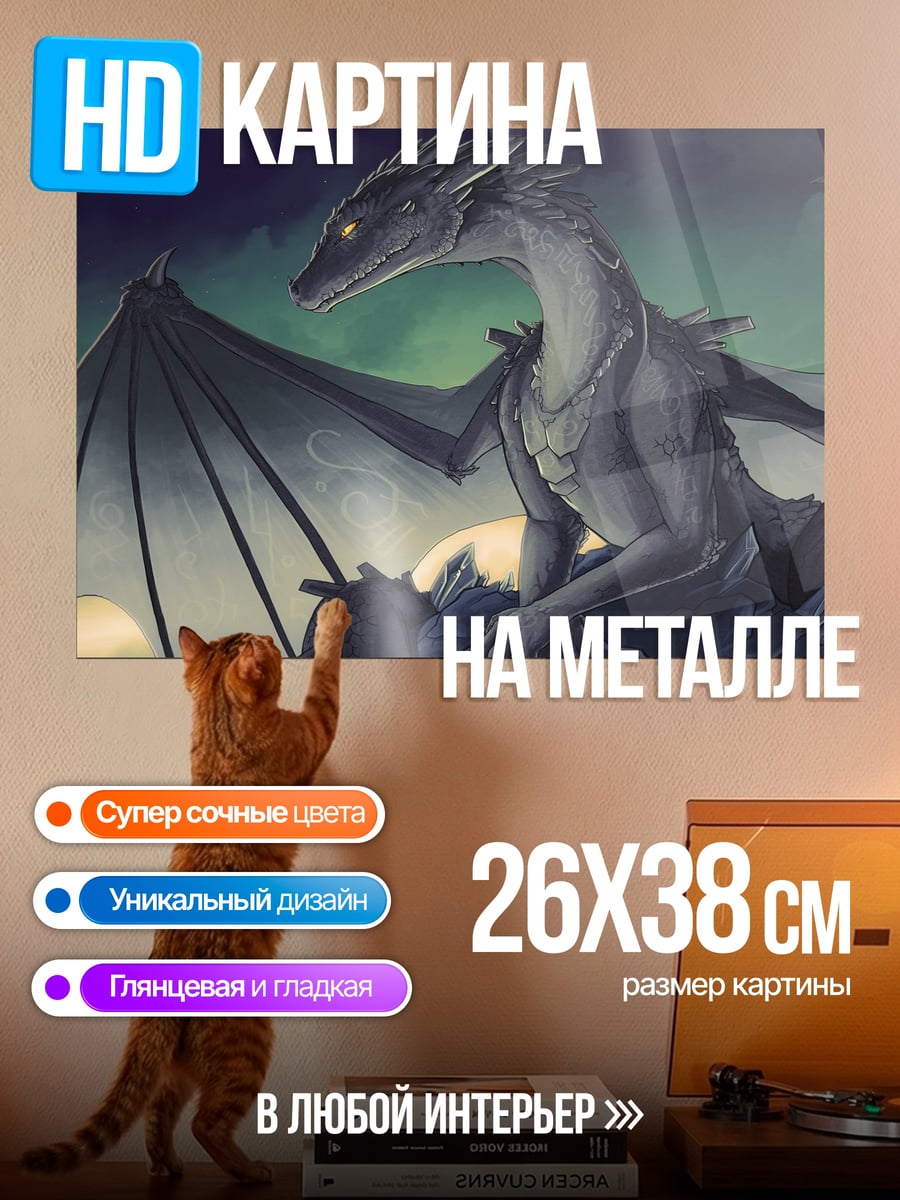 Картина на металле Сидящий дракон
