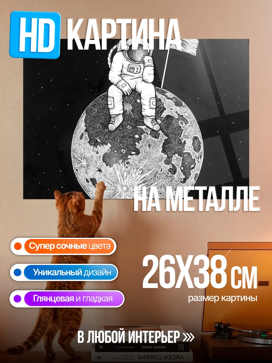 Картина на металле Астронавт на луне
