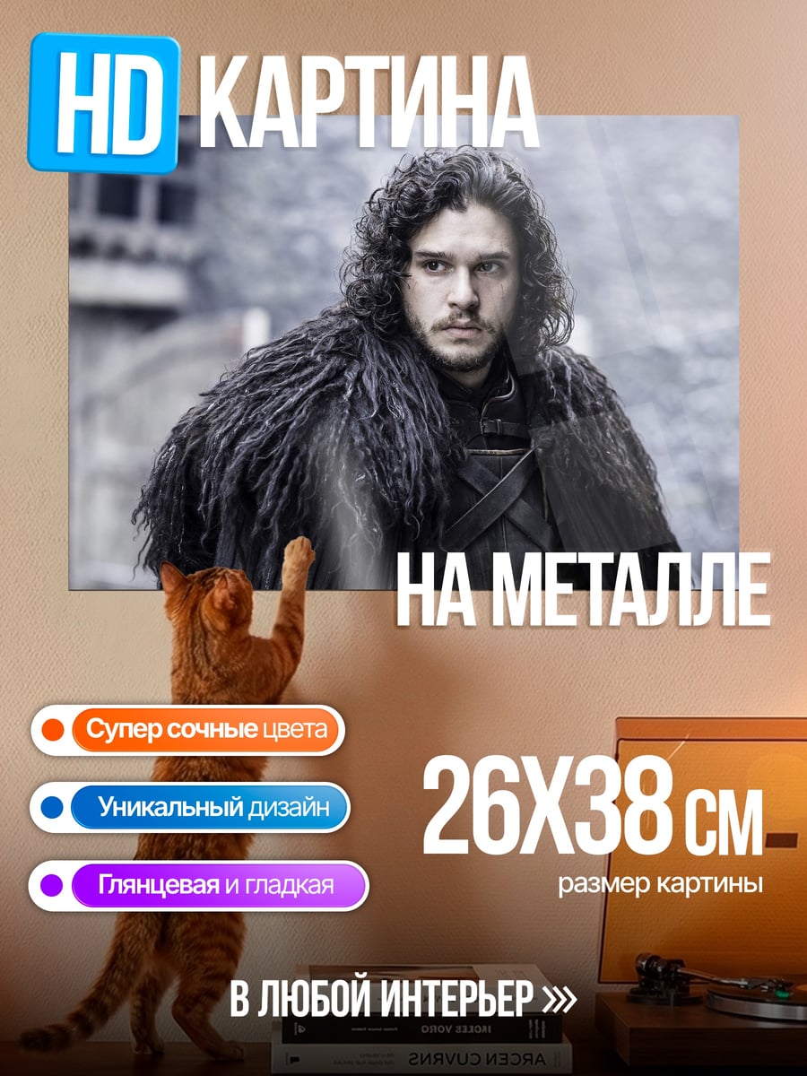 Картина на металле Джон Сноу