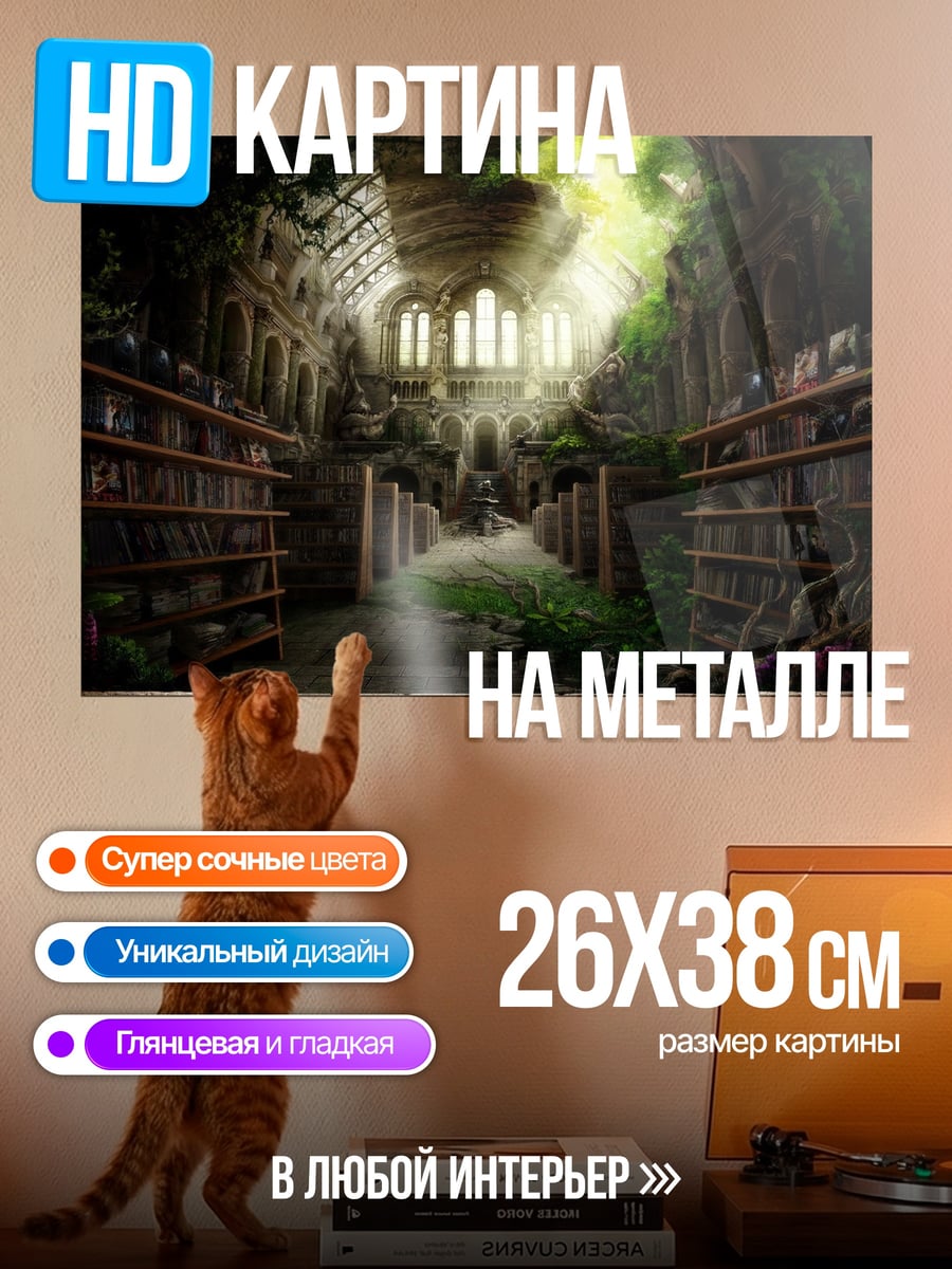 Картина на металле Забытая библиотека