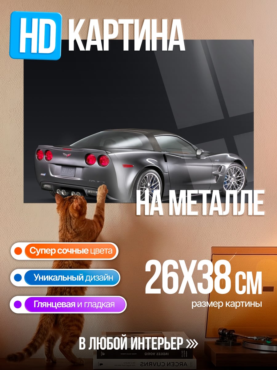Картина на металле Спортивный автомобиль Corvette