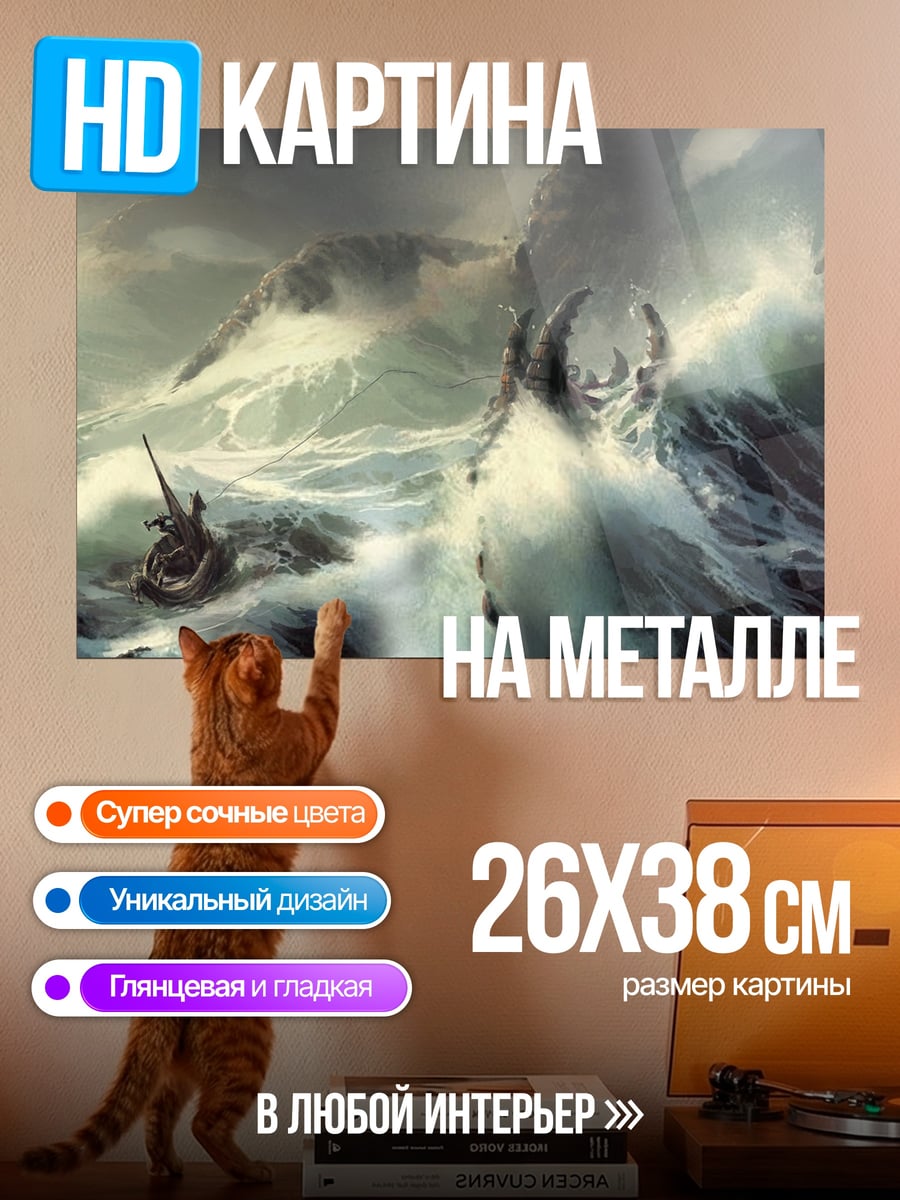 Картина на металле Шторм и корабль