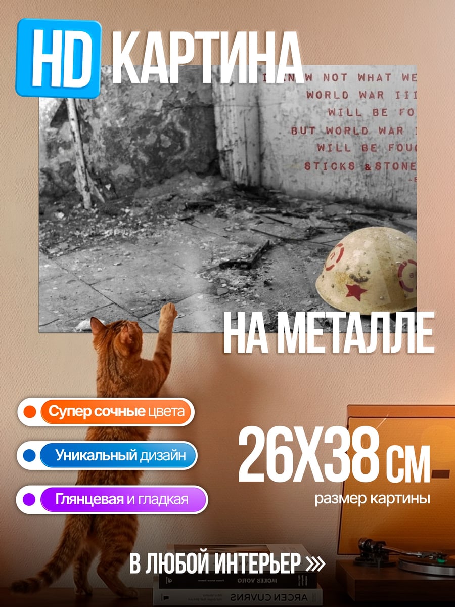 Картина на металле Война без оружия