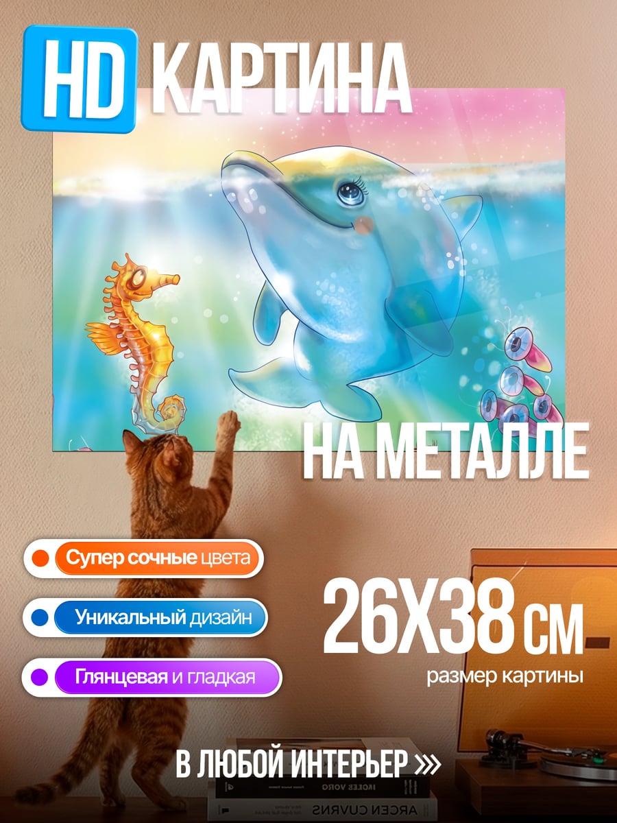 Картина на металле Дельфин и морские жители