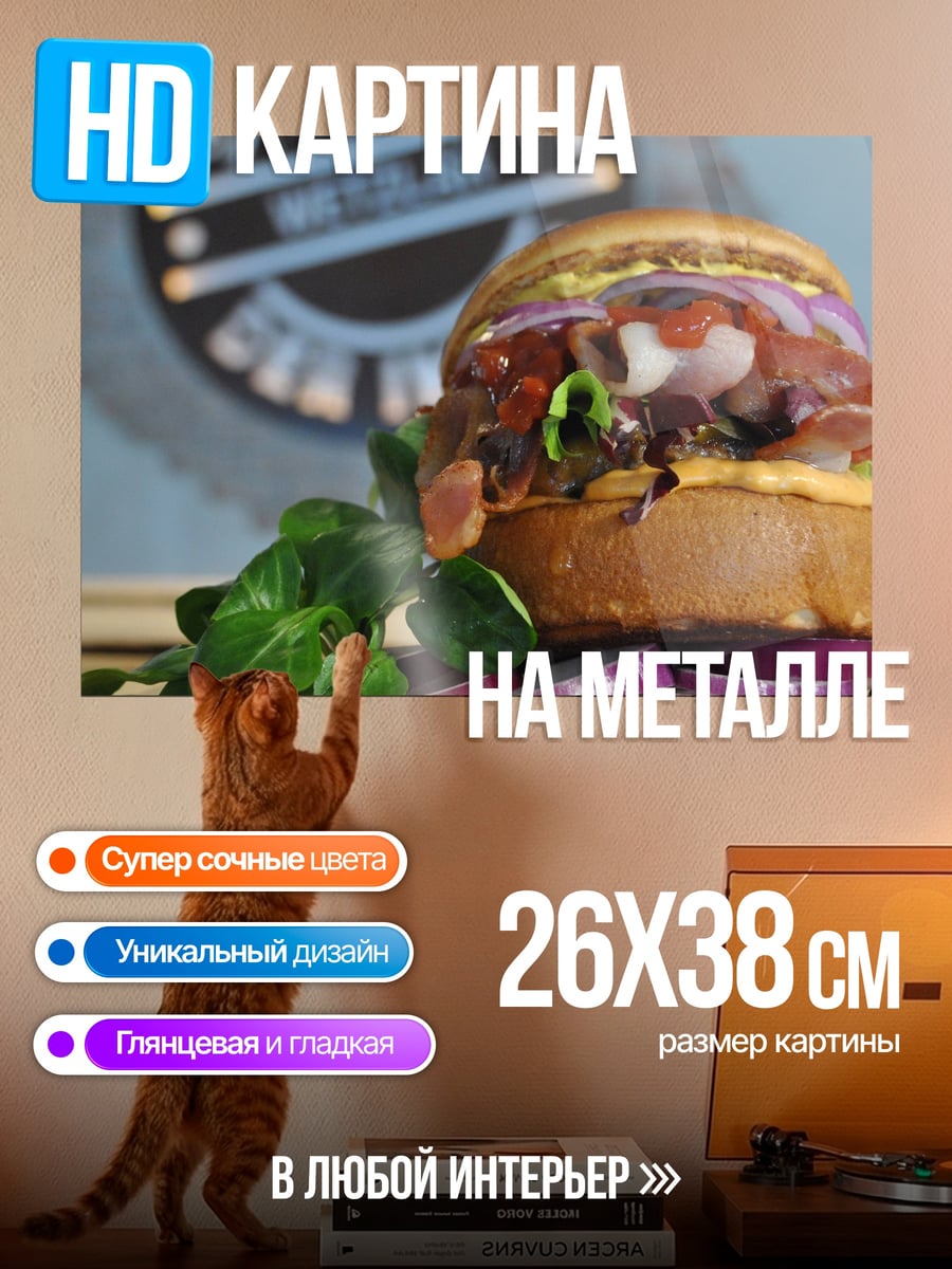 Картина на металле Сочный бургер