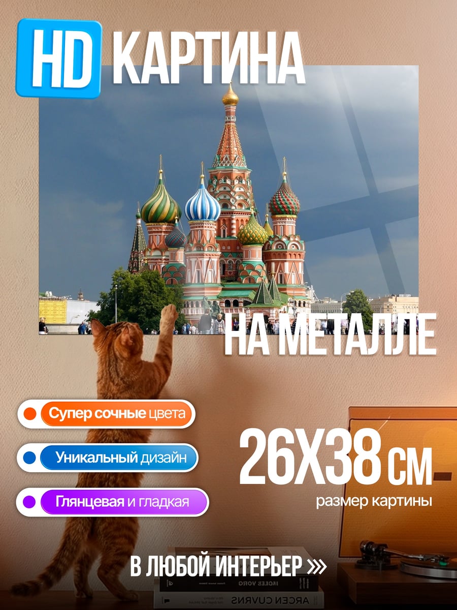 Картина на металле Собор Василия Блаженного