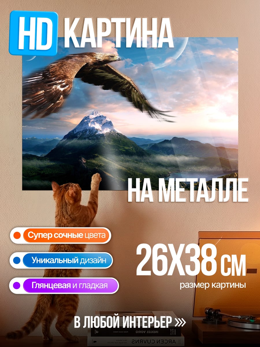 Картина на металле Орел над горами