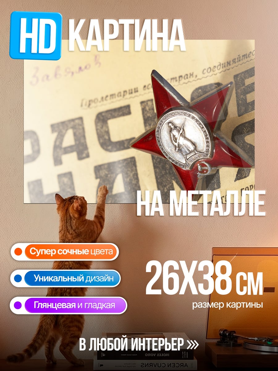 Картина на металле Красная звезда