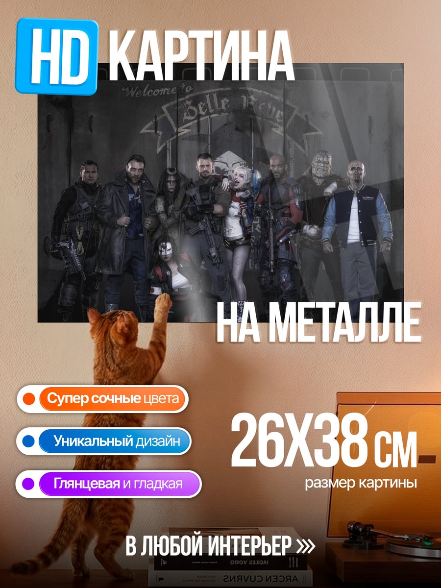 Картина на металле Отряд самоубийц