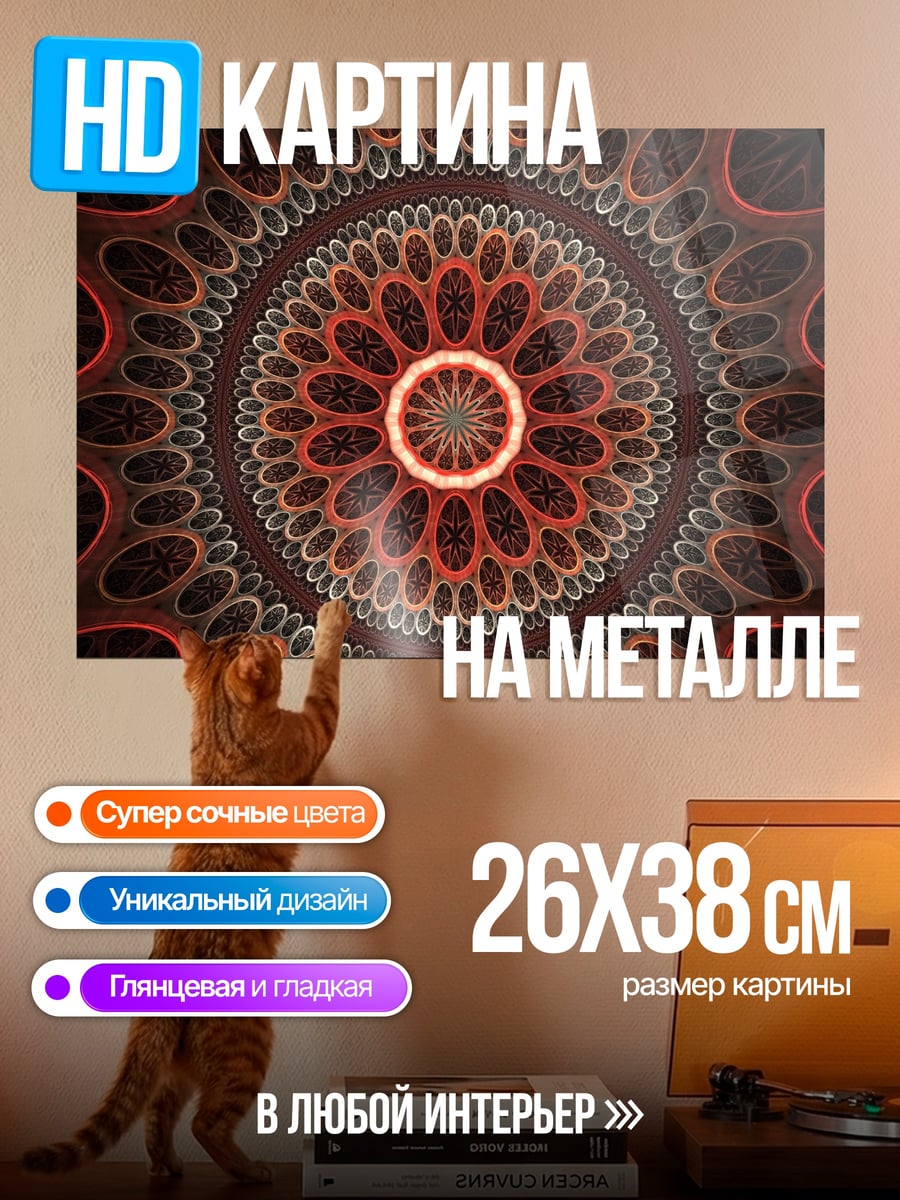 Картина на металле Огненная мандала