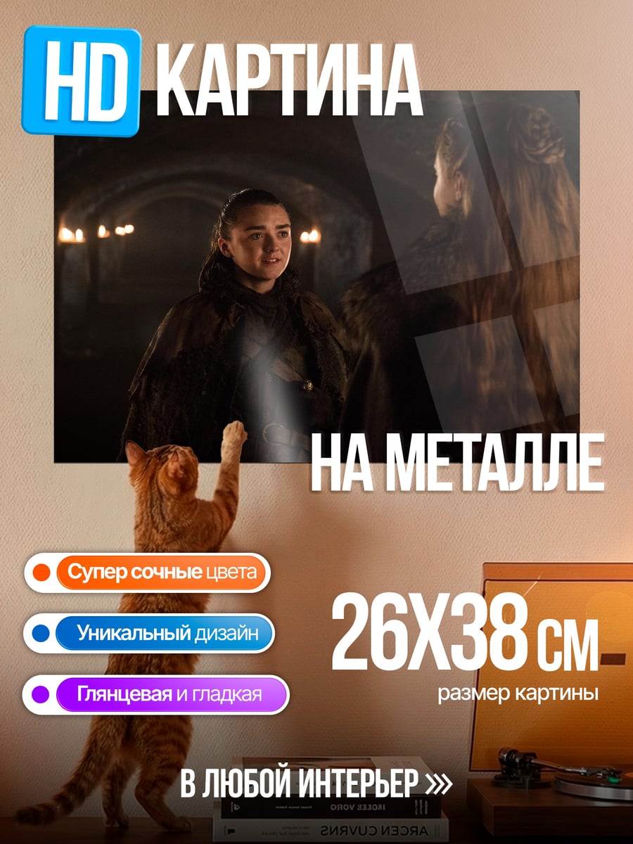 Картина на металле Арья и Санса