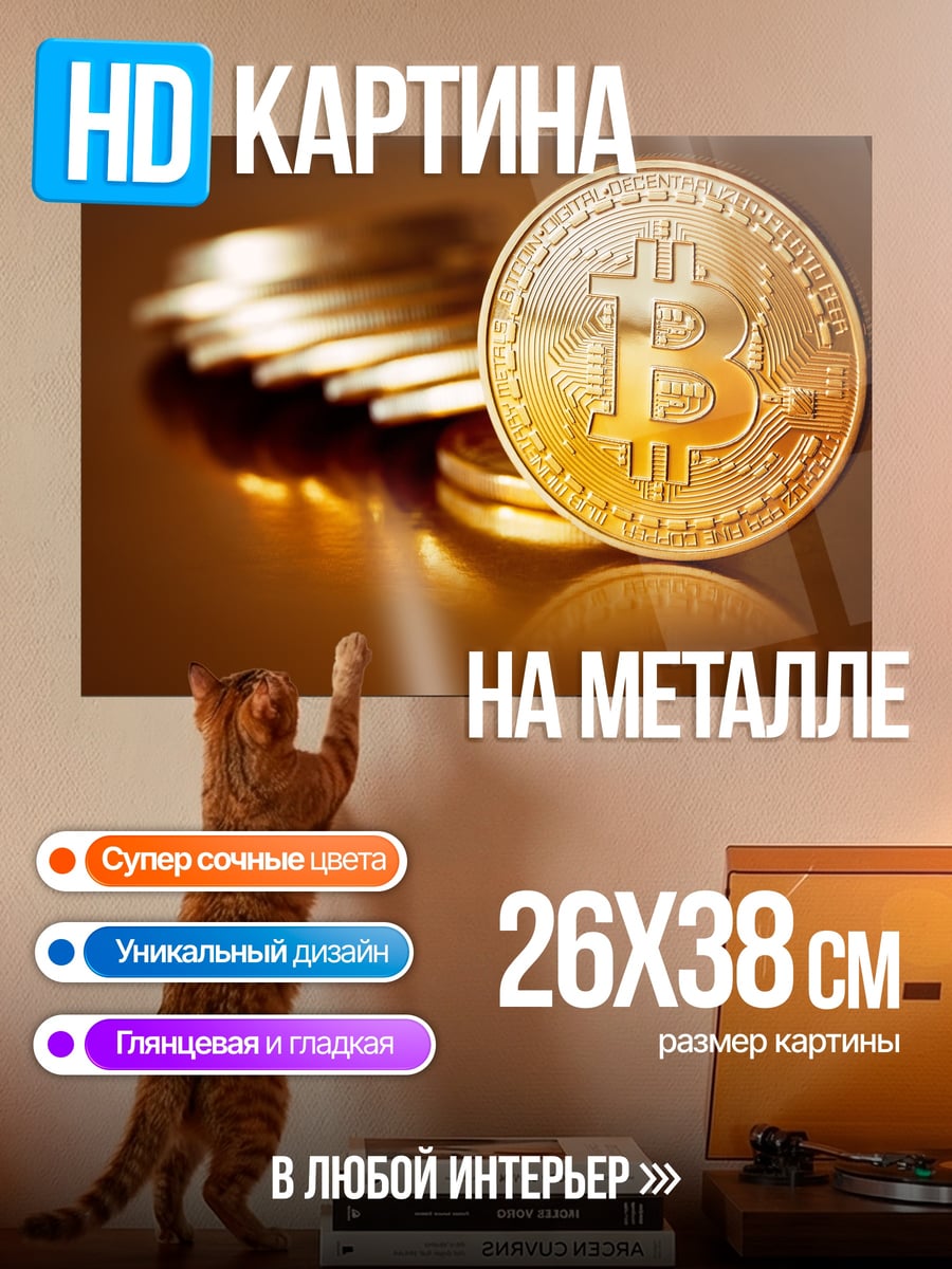 Картина на металле Золотой биткоин монета