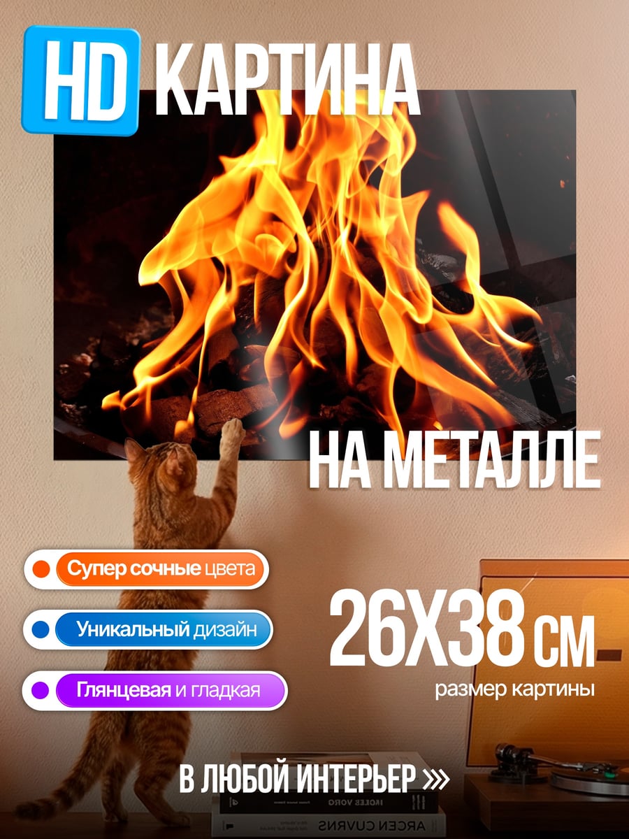 Картина на металле Яркое пламя костра