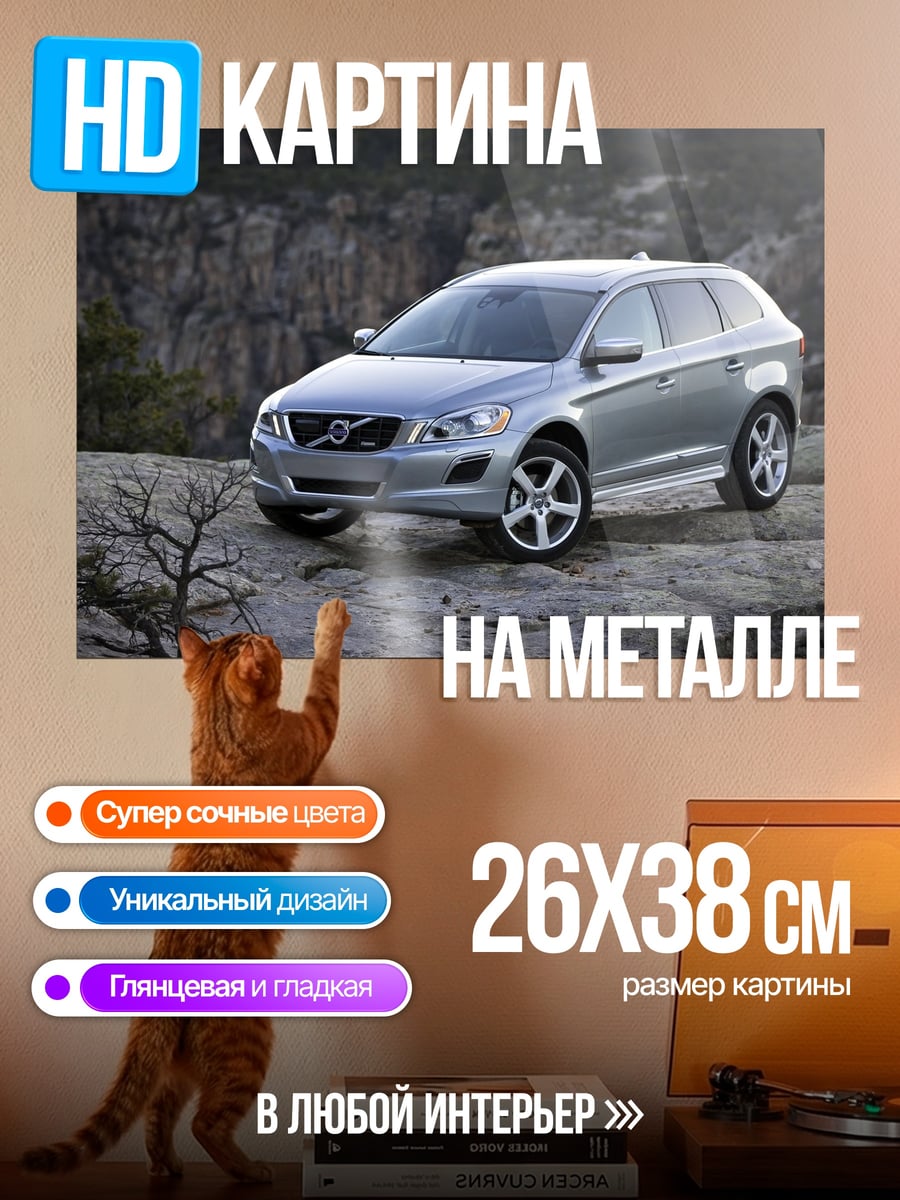 Картина на металле Серебристый кроссовер Volvo