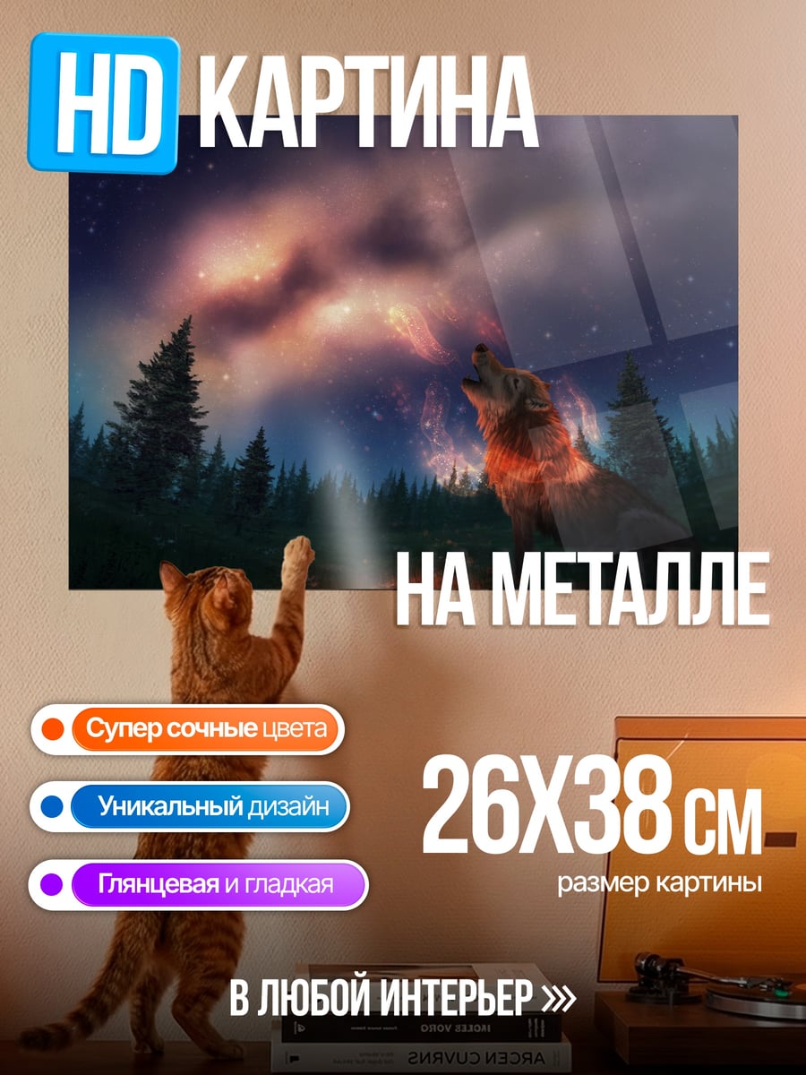 Картина на металле Воющий волк под звездами