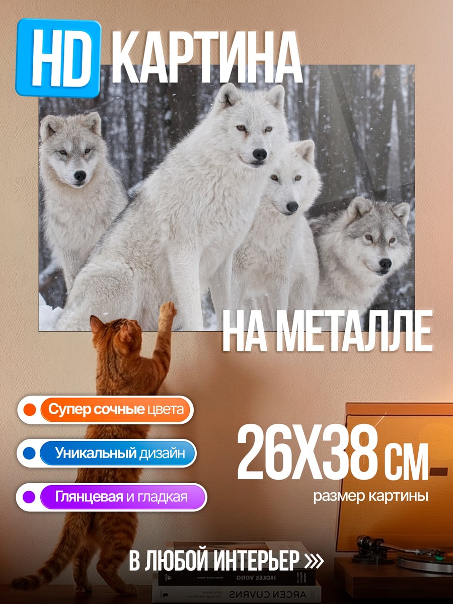 Картина на металле Стая белых волков