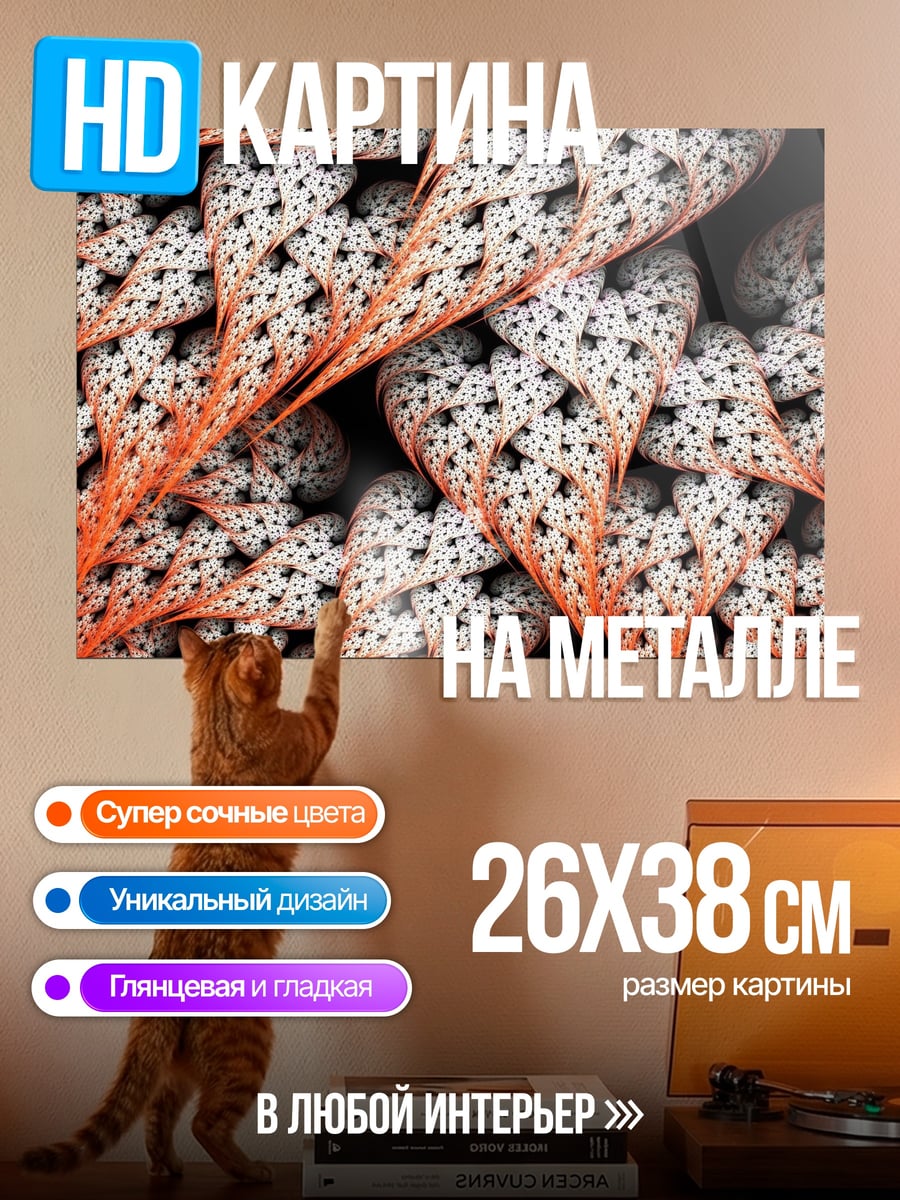 Картина на металле Оранжевые фракталы