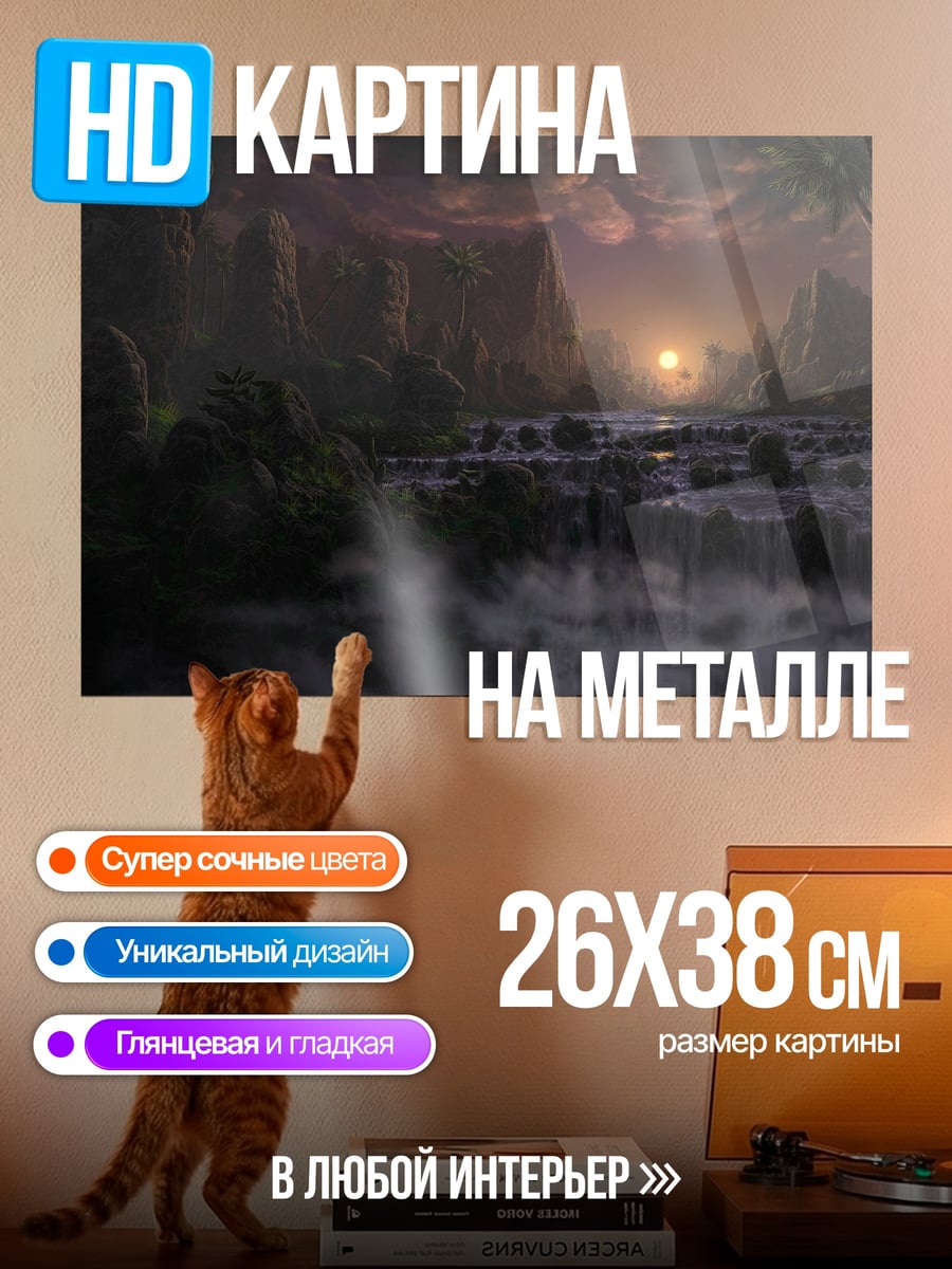 Картина на металле Туманные водопады закат