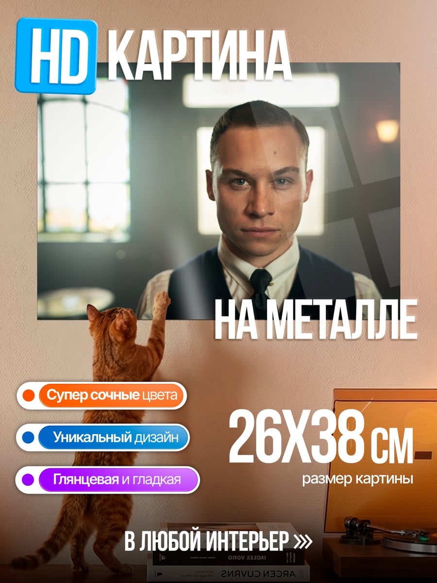 Картина на металле Томми Шелби стиль