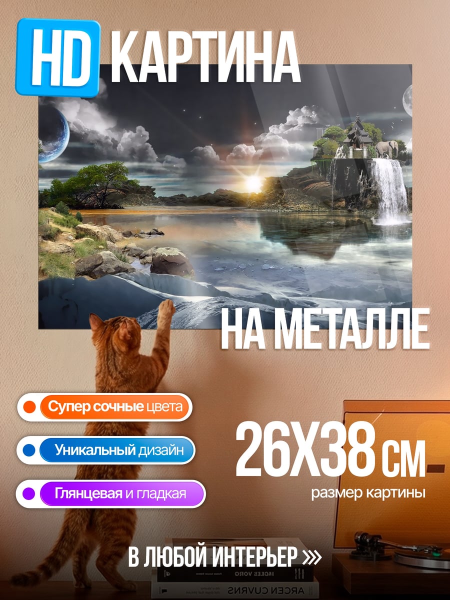 Картина на металле Фантастический пейзаж