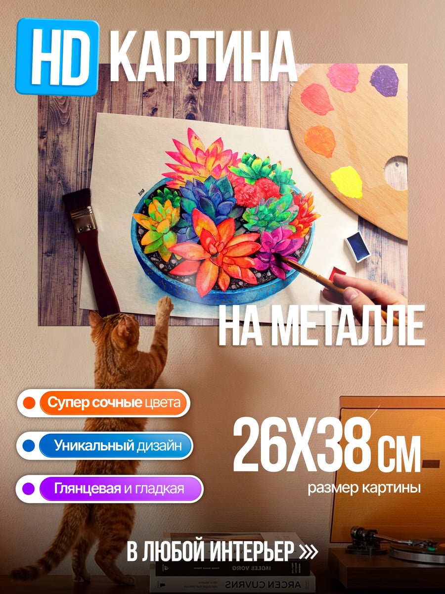 Картина на металле Цветные суккуленты арт
